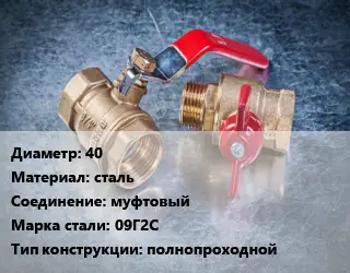 Кран металлический 40 сталь муфтовый Сталь: 09Г2С полнопроходной